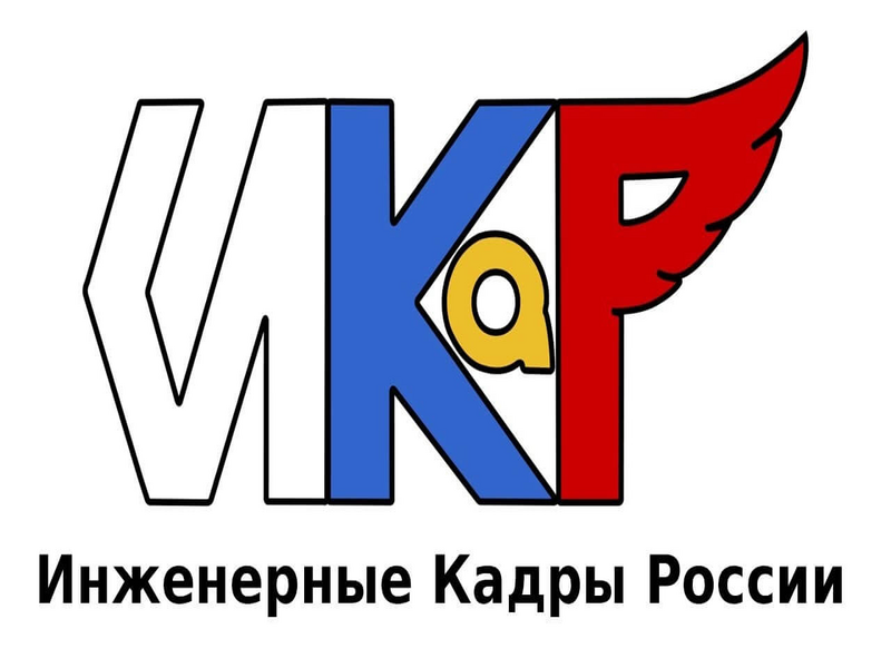 Финал Х Всероссийский профориентационный конкурс «Инженерные Кадры России»