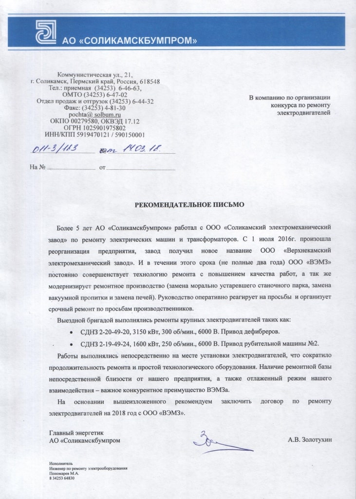 Отзыв АО «Соликамскбудпром» о компании ООО «ВЭМЗ»